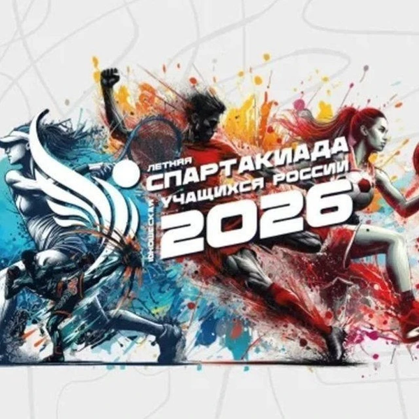 XIII летняя Спартакиада учащихся России 2026 года
