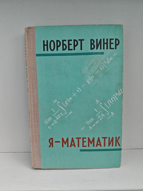 Я - математик