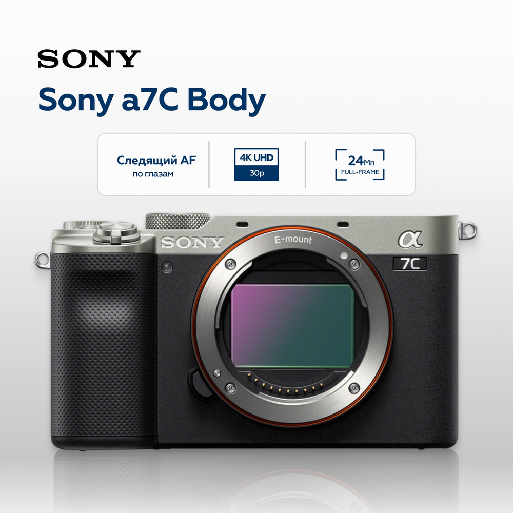 Беззеркальный фотоаппарат Sony Alpha a7C Body, серебристый