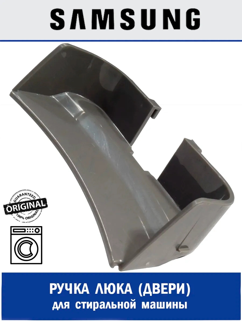 Ручка люка для стиральной машины - DC63-01371A Samsung