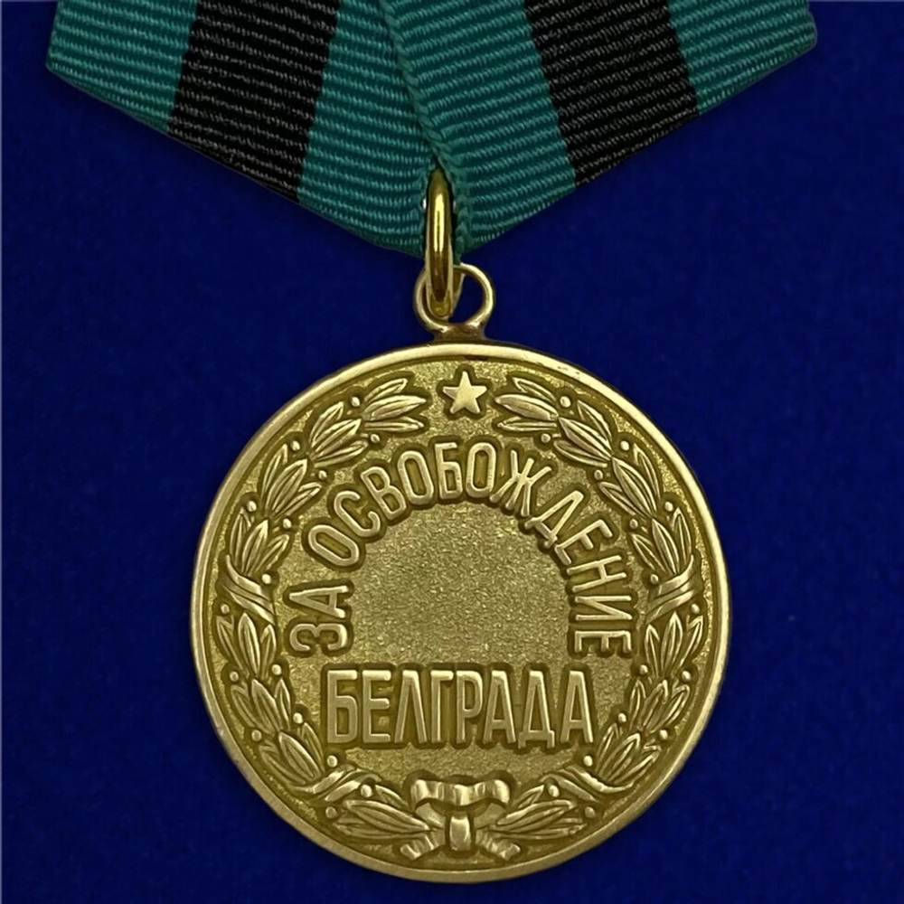 Муляж Медаль "За освобождение Белграда"