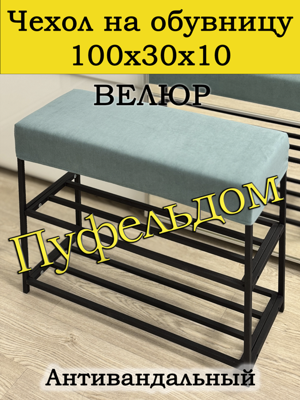 Чехол 100х30х10 на обувницу