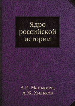 Ядро российской истории | А.И. Манькиев; А.Ж. Хильков