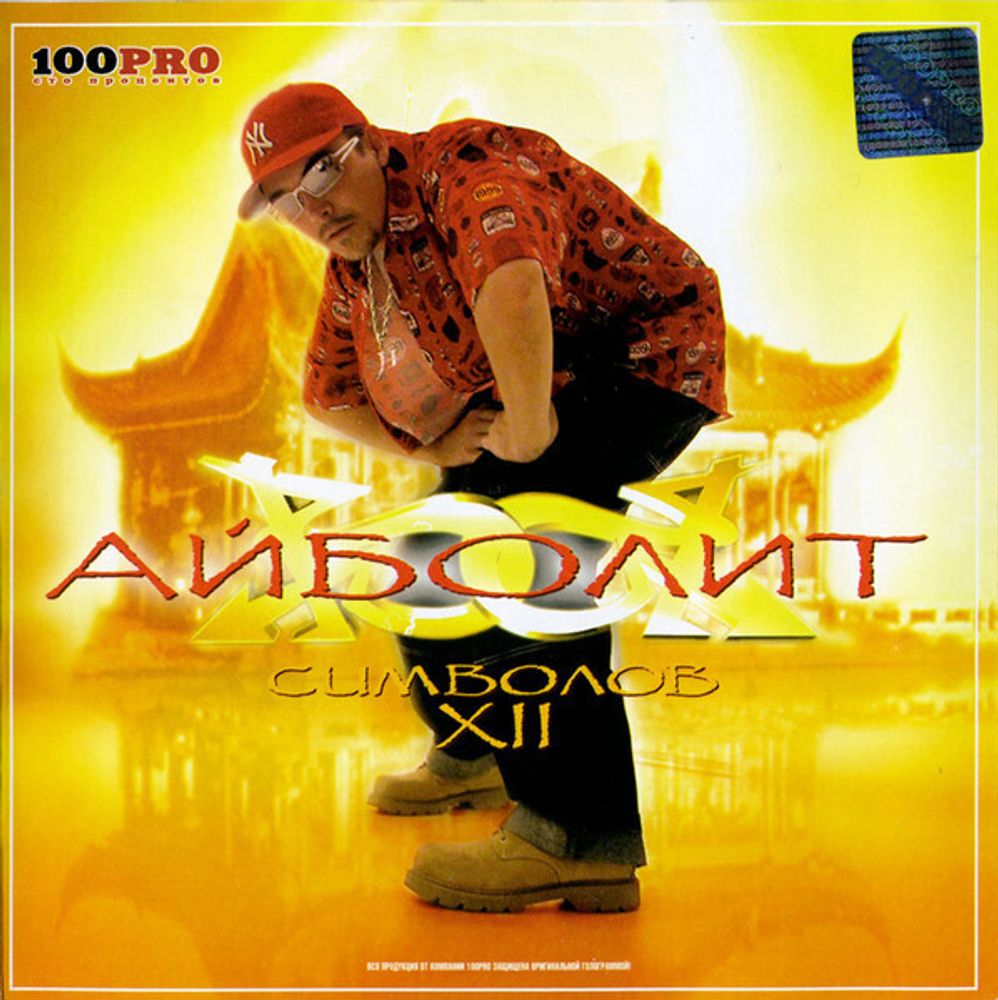 CD: Айболит — «XII Символов» (2004)