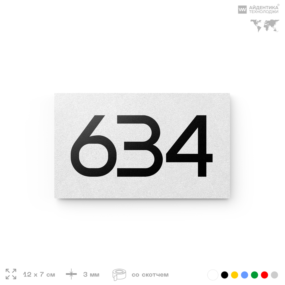 Номер на дверь 634, табличка на дверь для офиса, квартиры, кабинета, аудитории, склада, белая 120х70 мм, Айдентика Технолоджи