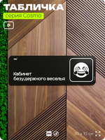 Табличка Кабинет безудержного веселья, шуточная прикольная табличка на дверь и стену черная, для офиса и дома, серия COSMO FUN, 30х10 см, Айдентика Технолоджи