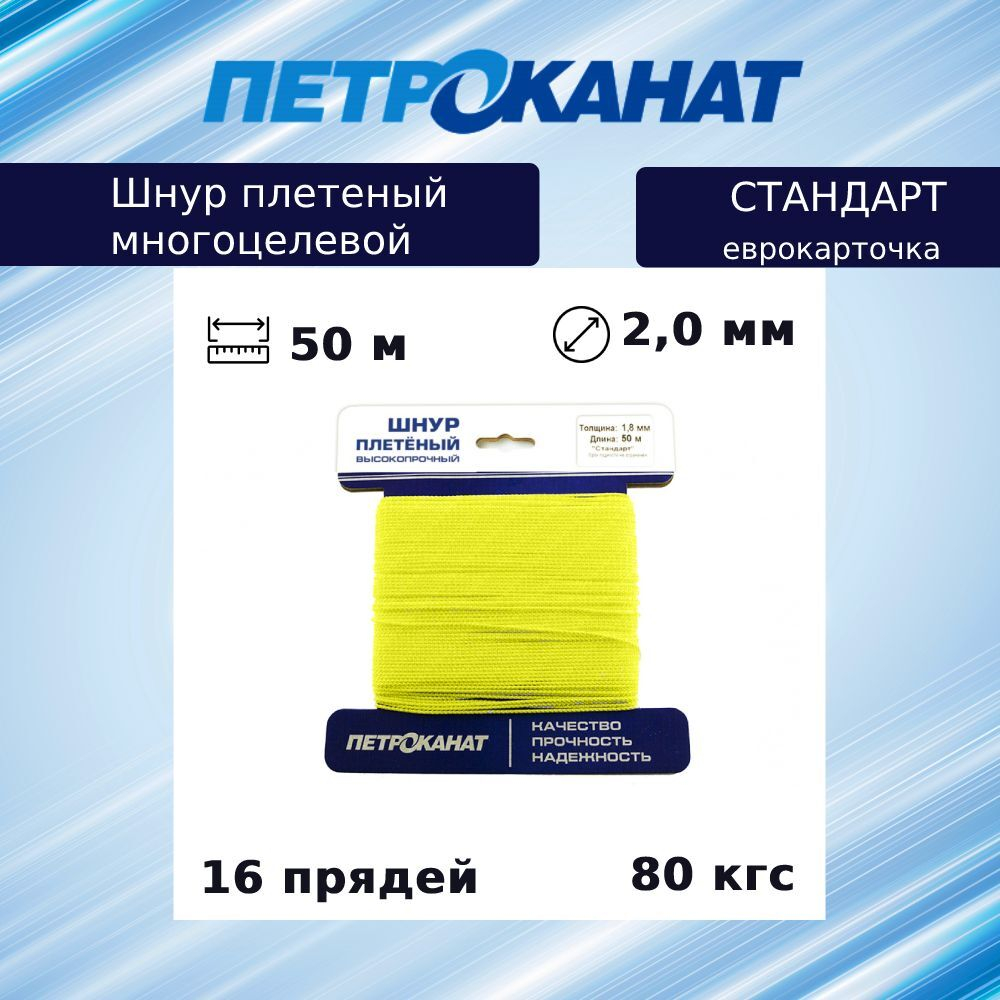 Шнур плетеный Петроканат СТАНДАРТ 2,0 мм (50 м) желтый, еврокарточка