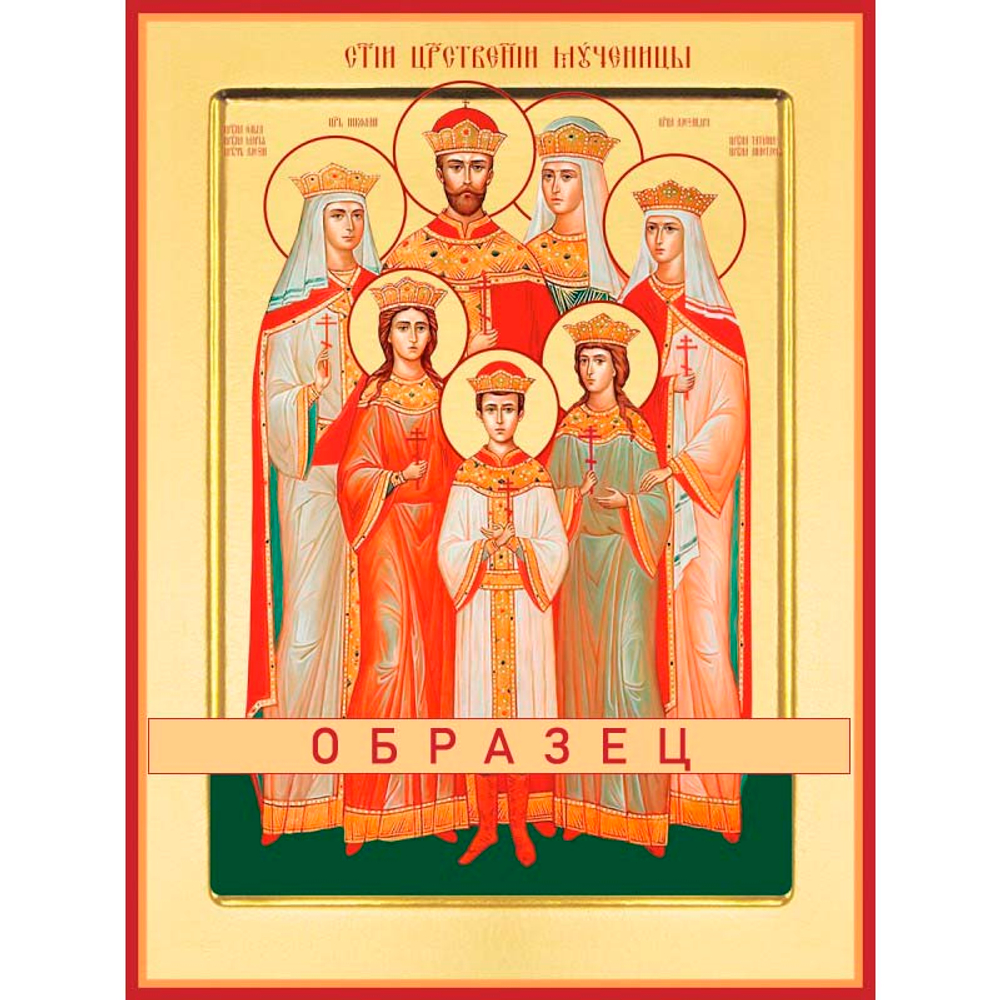 Царственные страстотерпцы Мч-228