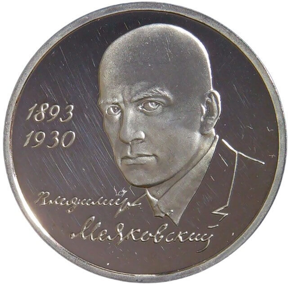 (Proof) 1 рубль 1993 ММД ''100-летие со дня рождения В.В.Маяковского''