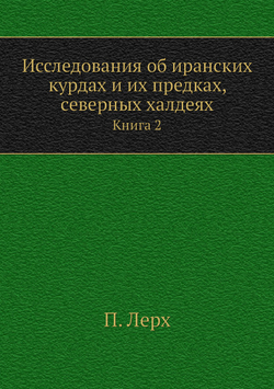 Исследования об иранских курдах и их предках, северных халдеях. Книга 2 | П. Лерх
