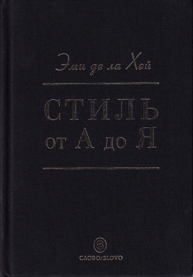 Стиль от А до Я