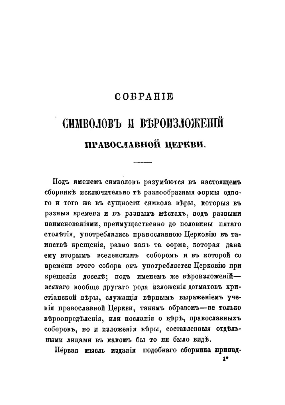 Древния формы символа веры православной церкви или Так называемые апостольские символы | Чельцов Иван Васильевич