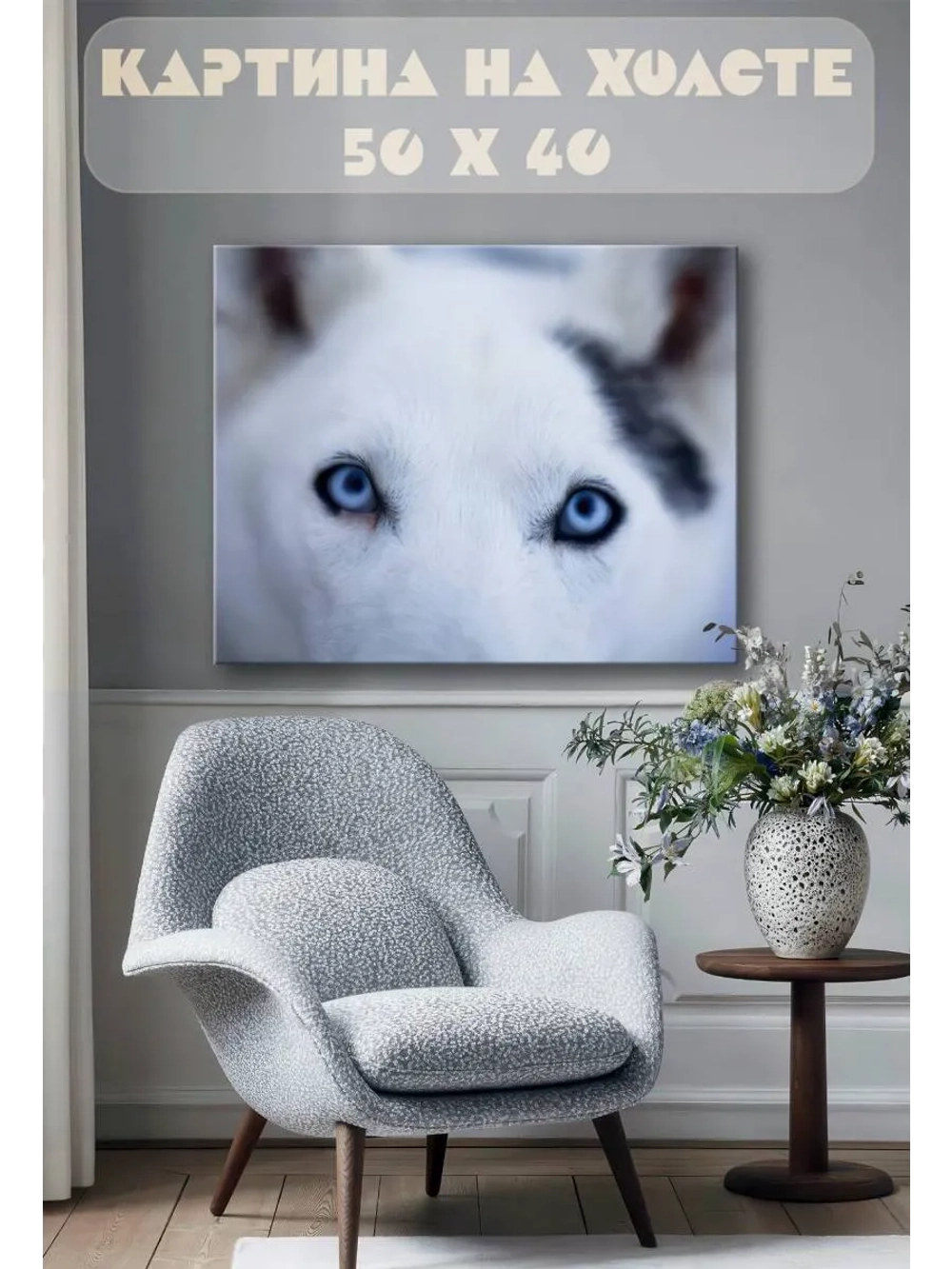 Картина на стену 40 X 50 Глаза собаки