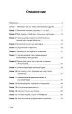 Как жить с токсичным партнером (#экопокет)
