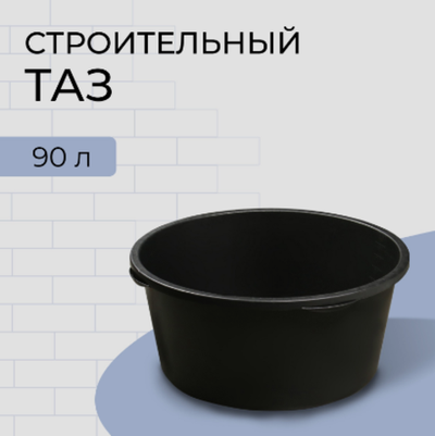 Таз строительный, круглый, пластик