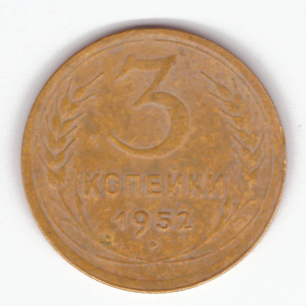 3 копейки 1952 VF