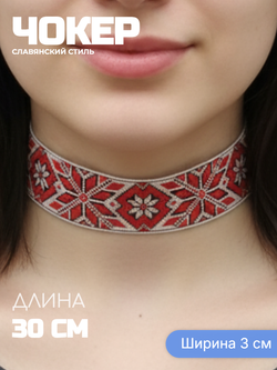Чокер в славянском стиле Алатырь черно-красный 3 см
