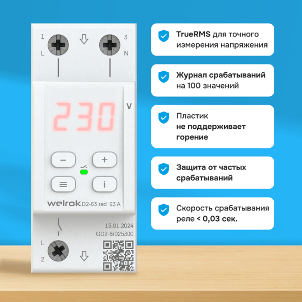 Реле напряжения Welrok D2 red - 63 A - Реле напряжения Welrok D2-63 red