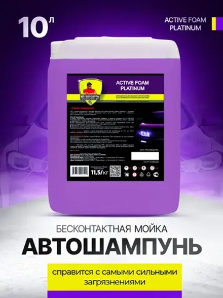Автошампунь для бесконтактной мойки 10 литров концентрат
