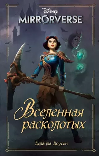 Книга Mirrorverse. Вселенная расколотых