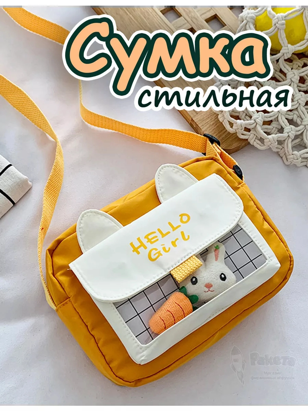Сумка игрушка подростковая через плечо сумочка кросс-боди