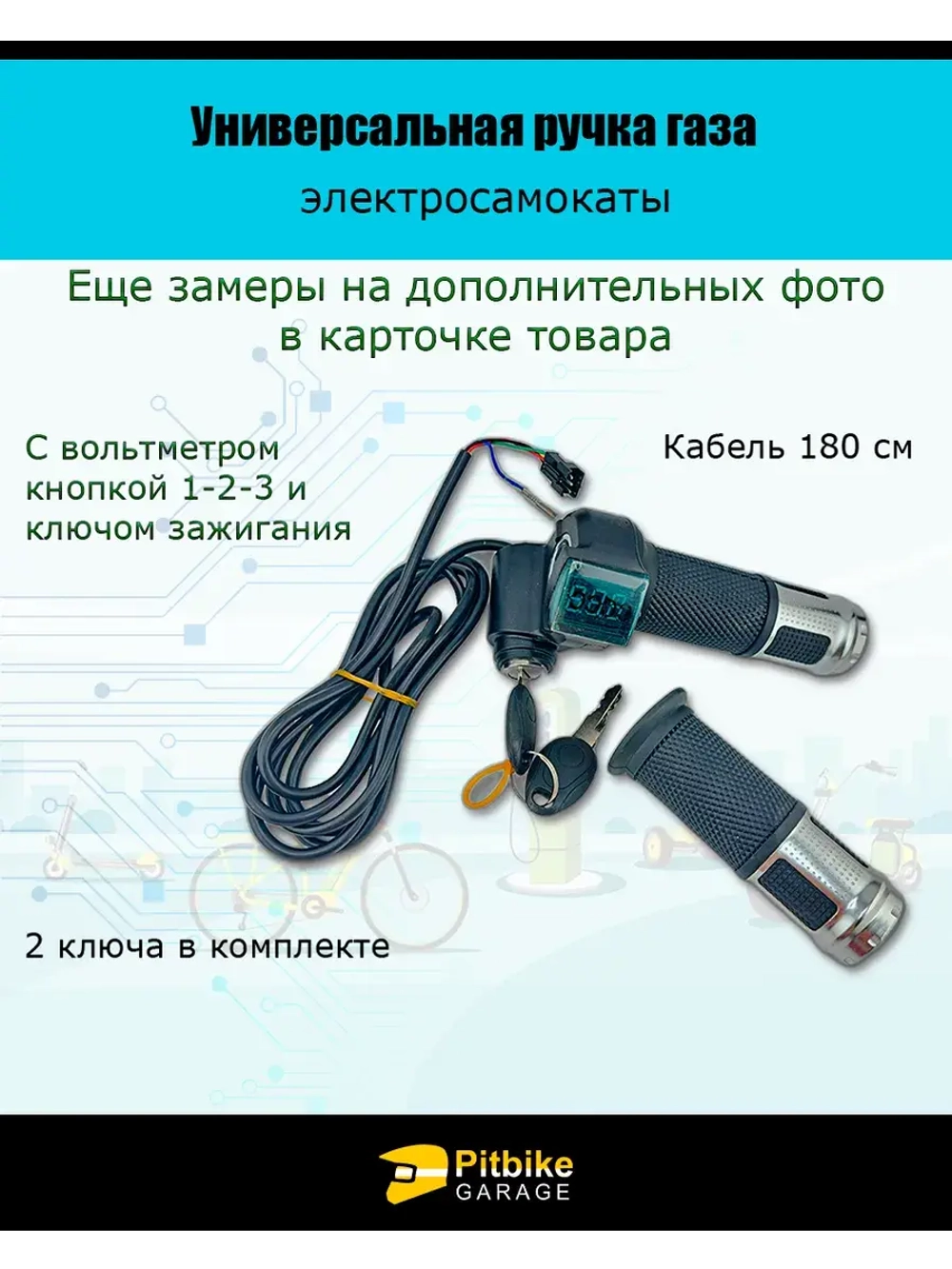 Универсальная ручка газа с вольтметром для электросамокатов