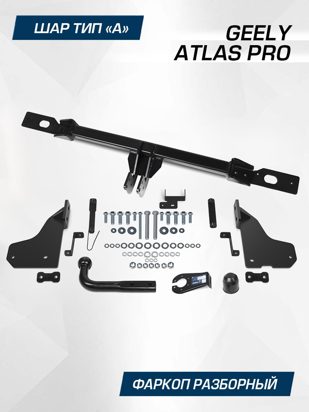 Фаркоп Berg для Geely Atlas Pro 2021-2024, шар A, 1500/75 кг, F.1911.001