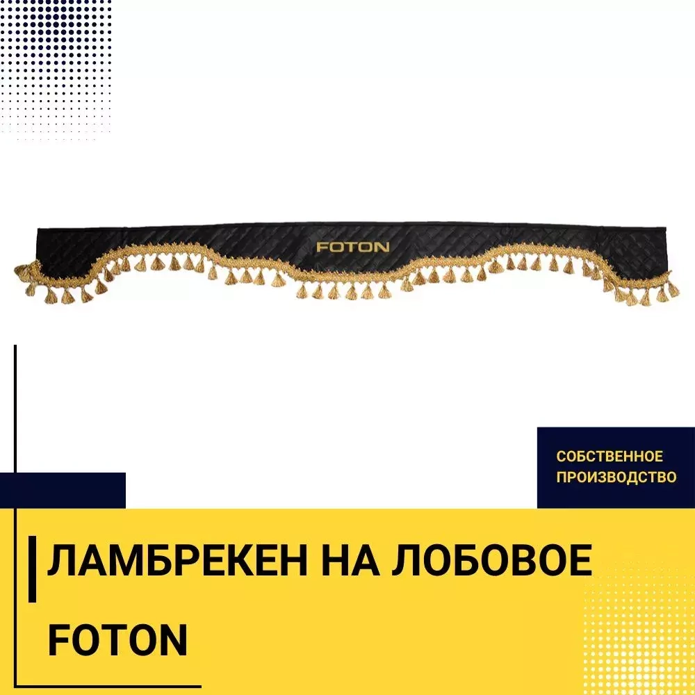 Ламбрекен FOTON (экокожа, черный, золотые кисточки) 230см