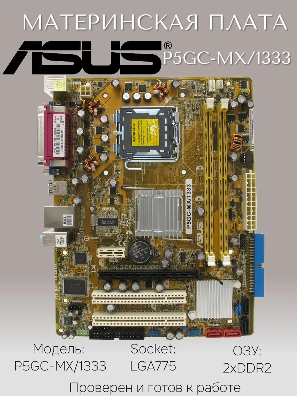 Материнская плата ASUS P5GC-MX/1333