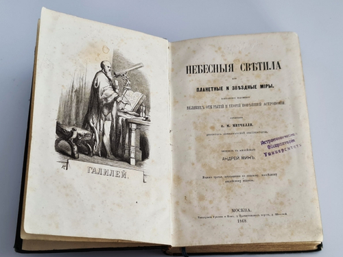 "Небесные светила, или Планетные и звездные миры. Популярное изложение великих открытий и теорий новейшей астрономии". Сочинение О.М.Митчелля, директора Цинцинатской обсерватории. 1859 г.