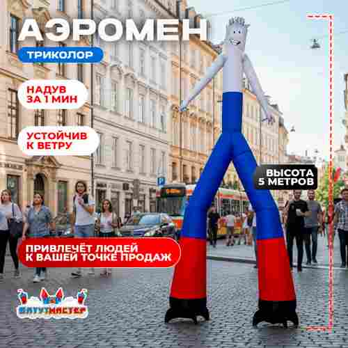 Аэромен «Триколор», 5 метров