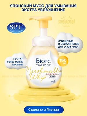 BIORE Мусс для умывания Экстра увлажнение 150 мл