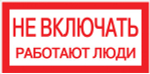 Наклейка "Не включать! Работают люди" (100x200) EKF PROxima (10.00 шт.)