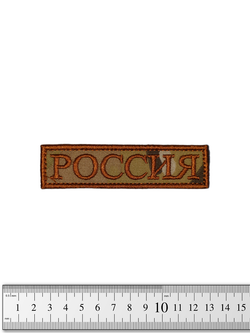 Шеврон Россия лента вышивка. Мультикам