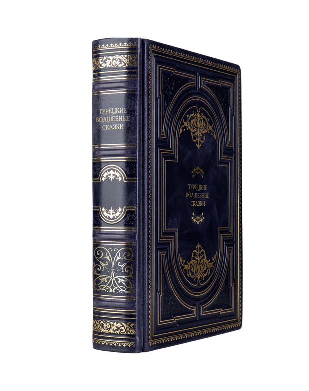 Турецкие волшебные сказки. Книга в кожаном переплёте.