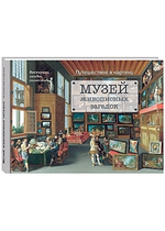 Музей живописных загадок. Путешествие в картину