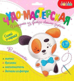 Игрушка из фетра своими руками "Щенок" (Дрофа)