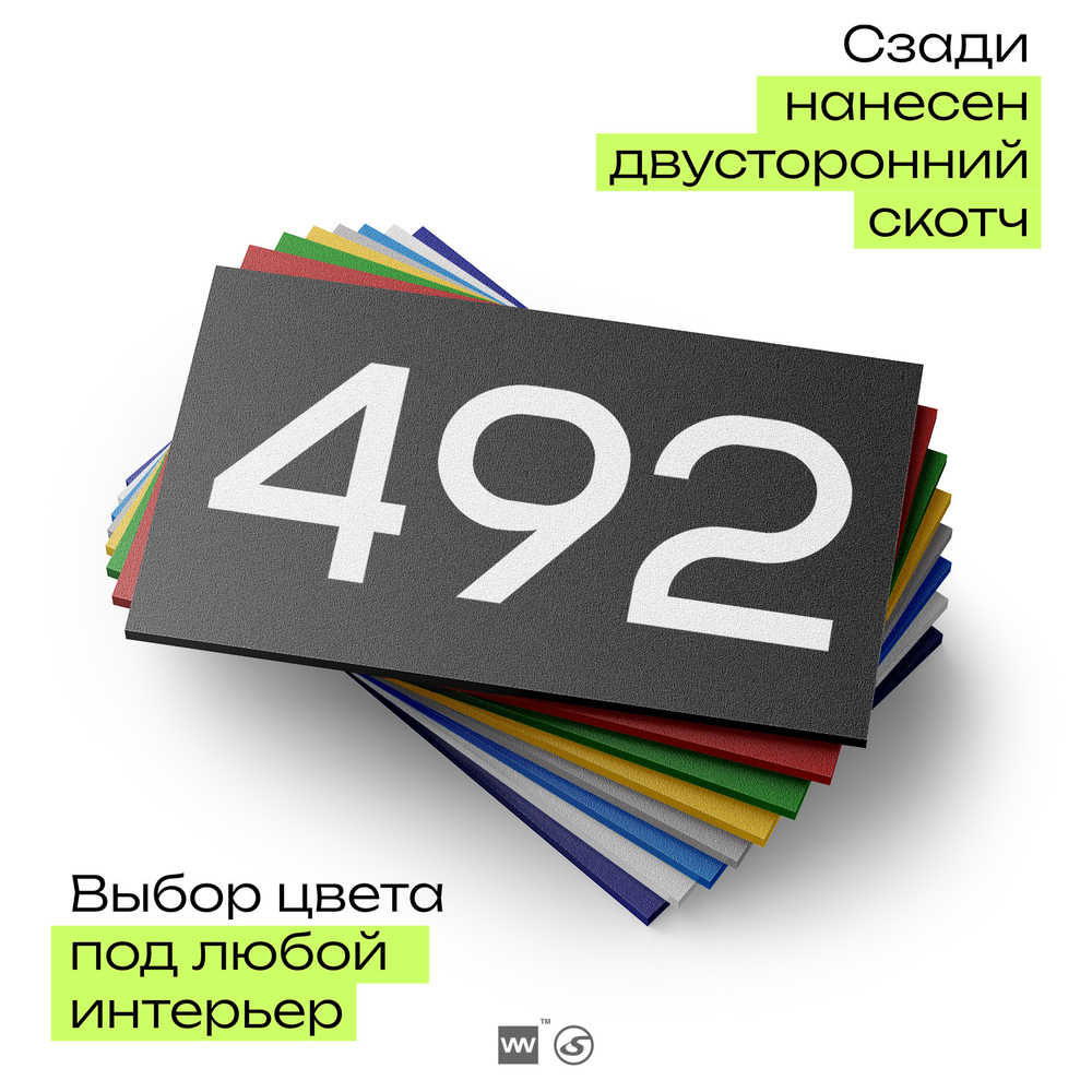 Номер на дверь 492, табличка на дверь для офиса, квартиры, кабинета, аудитории, склада, черная 120х70 мм, Айдентика Технолоджи