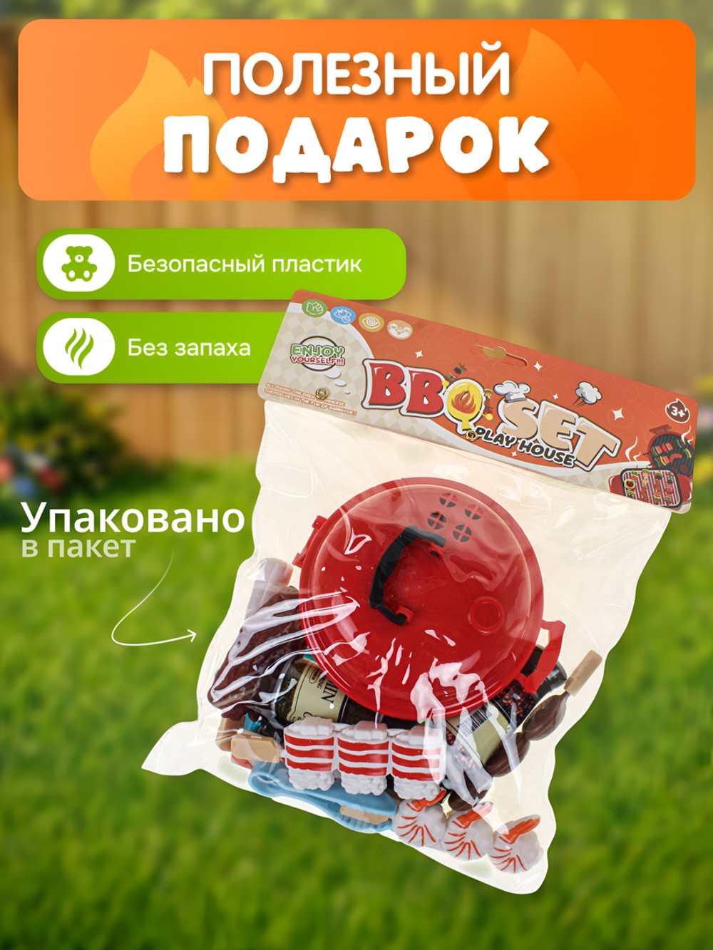 Игровой модуль "Барбекю" с продуктами, пакет BX58