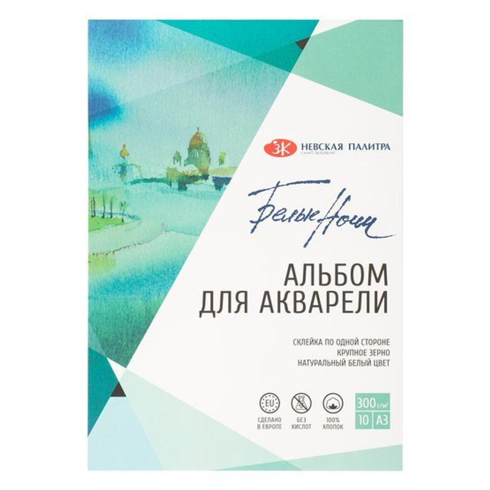 Альбом-склейка для акварели "Белые Ночи", 300 г/м2, А3, 10 листов, 100% хлопок, крупное зерно