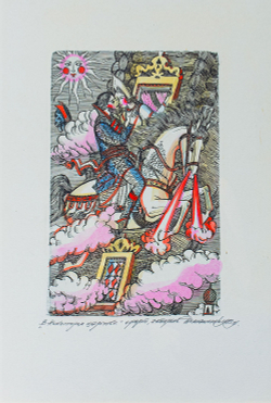 Домашенко Н. В некотором царстве. Россия.1990. Офорт, акварель.
