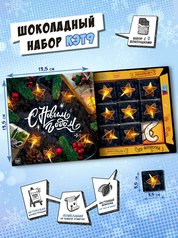 Кэт 9, С НОВЫМ ГОДОМ. СЧАСТЬЯ, молочный шоколад, 45 гр., TM Chokocat