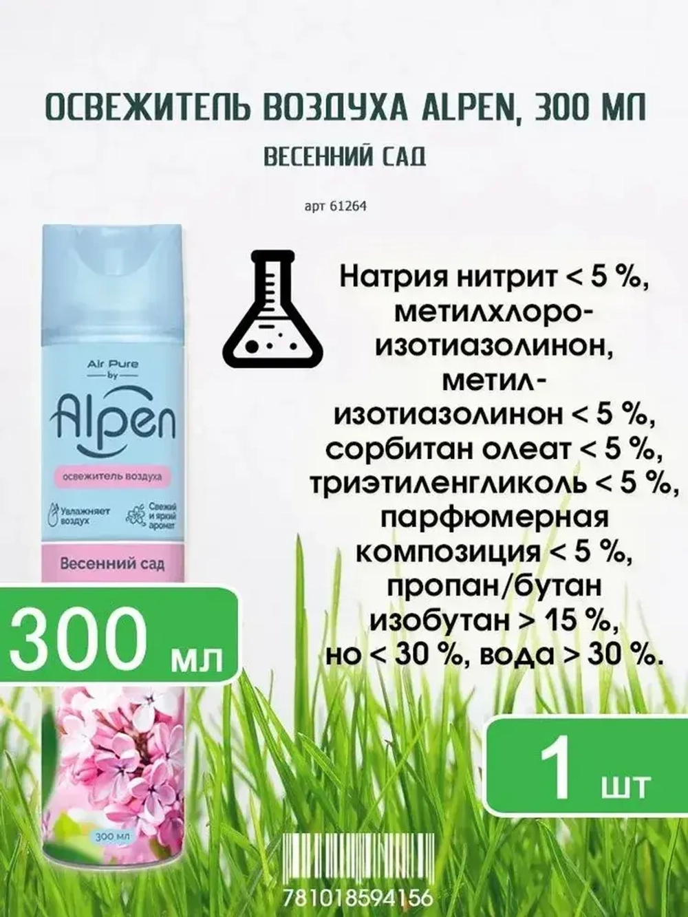 Освежитель воздуха ALPEN "Весенний Сад" 300мл