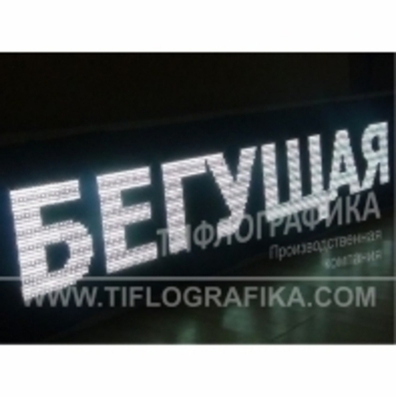 Светодиодное табло "Бегущая строка" белого свечения 560х720x90 мм