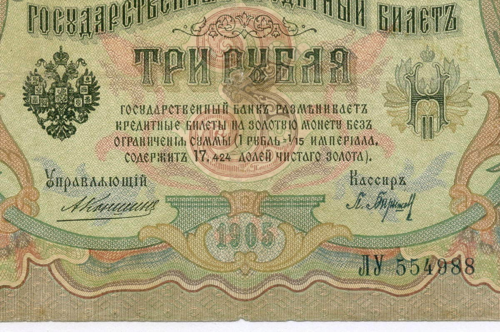 Кредитный билет 3 рубля 1905 год. Управляющий Коншин, кассир Барышев ЛУ 554988. VG-F