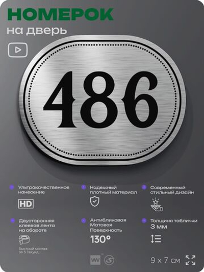Номерок на дверь квартиры 486, для кабинета, офиса, шильдик 9 х 7 см, брашированная сталь, Айдентика Технолоджи