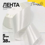 Лента Атласная 5см х 28м Сатин (Белый)