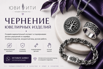Чернение ювелирных изделий