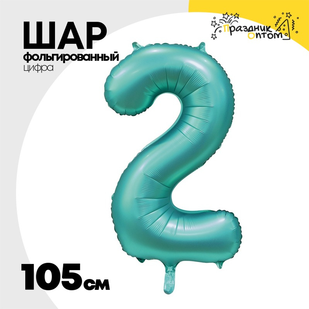 Шар фольгированный Цифра 2 105 см (Сине-Зелёный)