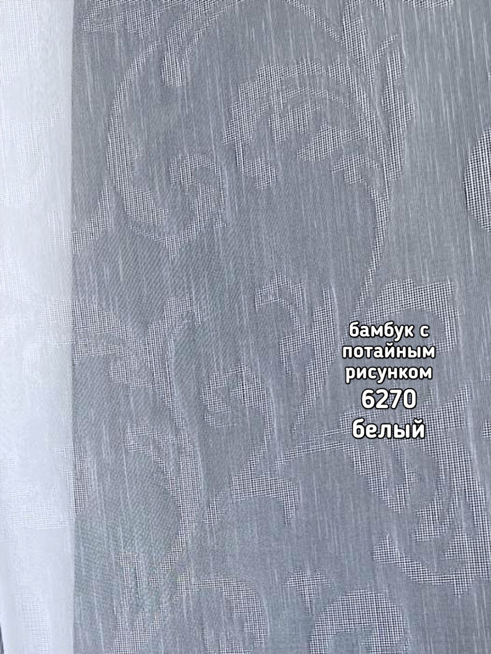 Тюль однотонный бамбук с потайным рисунком (6270)